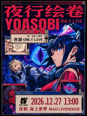 夜行绘卷：YOASOBI ONLY