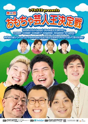 シゲカズですpresents 第二回おもちゃ芸人王決定戦