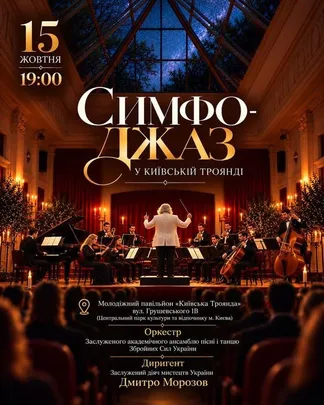 СИМФО-ДЖАЗ  у Київській Троянді