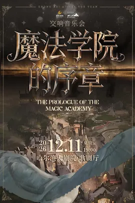 “魔法学院的序章”交响音乐会·哈尔滨站