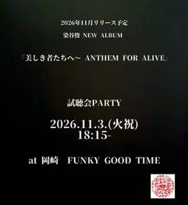 染谷俊 NEW ALBUM 『美しき者たちへ～ ANTHEM FOR ALIVE』試聴会パーティー at 岡崎 FUNKY GOOD TIME