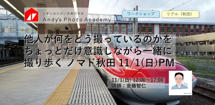 他人が何をどう撮っているのかをちょっとだけ意識しながら一緒に撮り歩く ノマド秋田 11/1(日)PM