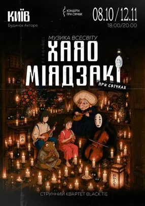 Музика всесвіту Хаяо Міядзакі при свічках