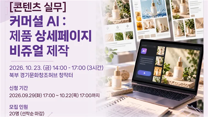 [콘텐츠 실무] 커머셜 AI : 제품 상세페이지 비주얼 제작