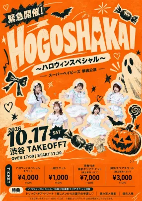 緊急開催！HOGOSHAKAI〜ハロウィンスペシャル〜