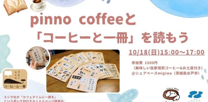 【自家焙煎珈琲と読書タイム】pinno coffeeと『コーヒーと一冊』を読もう