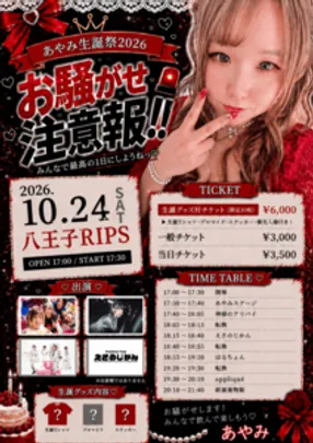 あやみ生誕祭2026 - お騒がせ注意報!! -