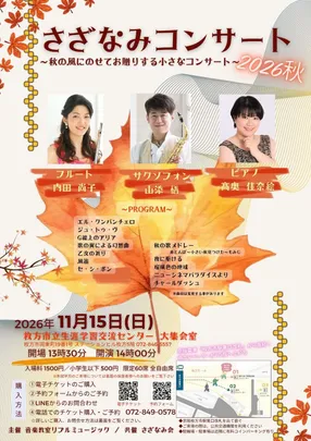さざなみコンサート2026秋
