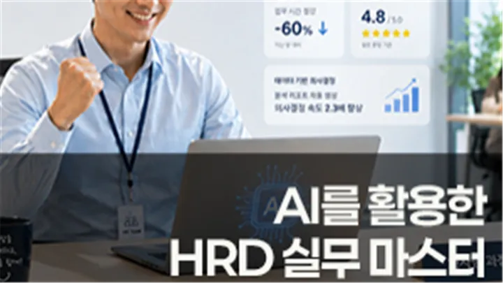 [고용보험 환급과정] HRD 실무 마스터