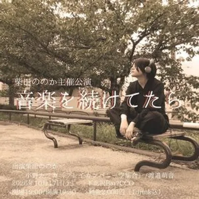 柴田ののか主催公演『音楽を続けてたら』
