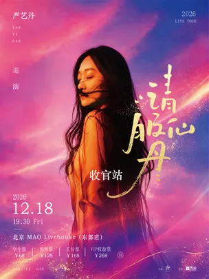 严艺丹2026请服仙丹北京站