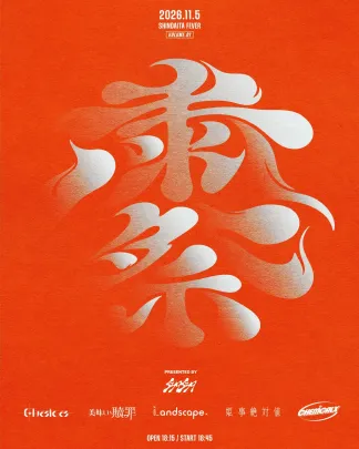 粛祭 vol.1