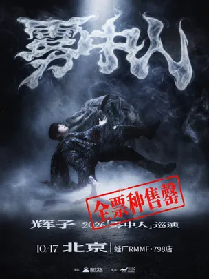 辉子「雾中人」2026巡演-北京站