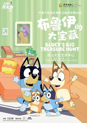 正版授权亲子互动舞台剧《布鲁伊的大宝藏》