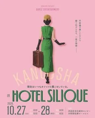※10/27・10/28開催※彼女はいつもオシャレに着こなしている。in HOTEL Silique 【スタンダードチケット】
