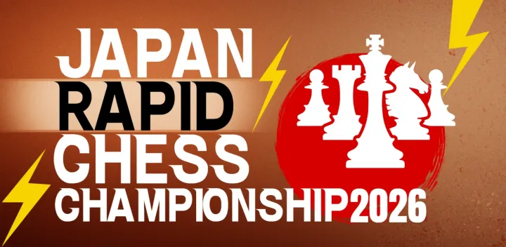 全日本ラピッドチェス選手権2026
