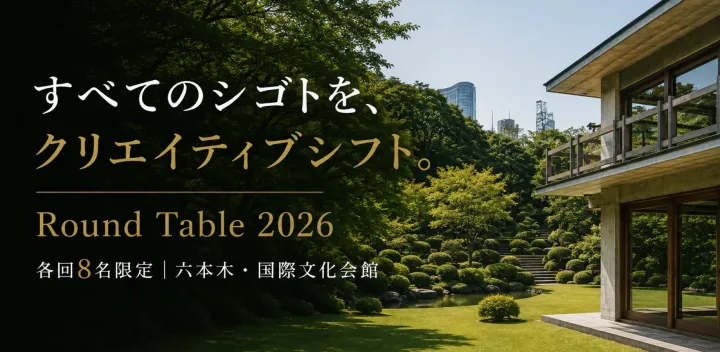 すべてのシゴトを、クリエイティブシフト。｜Round Table 2026