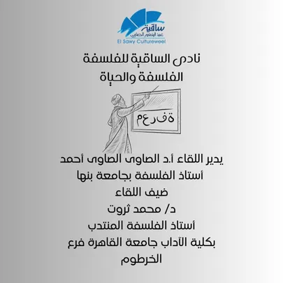نادى الساقية للفلسفة