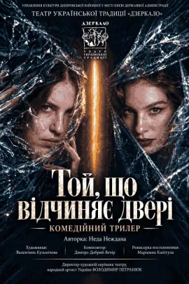 Той, що відчиняє двері