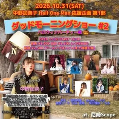 10/31 中野加奈子present's【 グッドモーニングショー #2 】