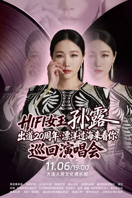 HIFI女王孙露出道20周年·漂洋过海来看你 巡回演唱会-大连站