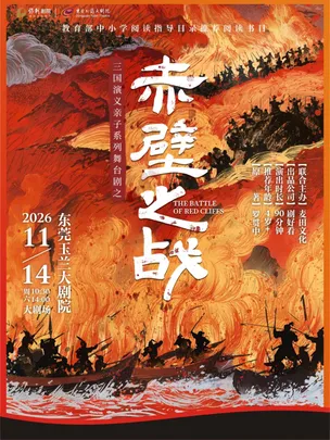 11月14日三国演义亲子系列舞台剧之《赤壁之战》