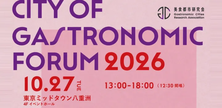 美食創造都市フォーラム2026 ― 受賞都市の首長5名が語る、食によるまちづくりの現在地