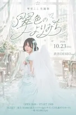 琴里ここ 生誕祭2026 「翠色の寄り道」