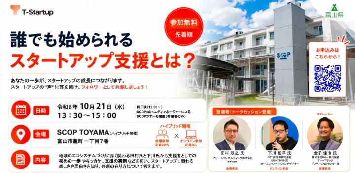 【2026/10/21開催】　T-Startupイベント「誰でも始められるスタートアップ支援とは？」