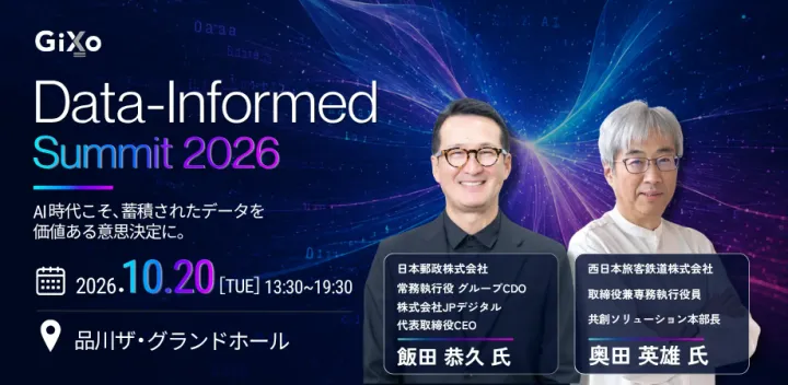 【AI×データ活用の最新事例がわかる】Data-Informed Summit2026～AI時代こそ、蓄積されたデータを価値ある意思決定に～