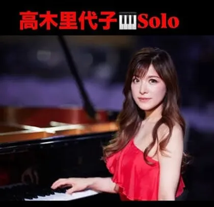 高木里代子🎹ソロライブ