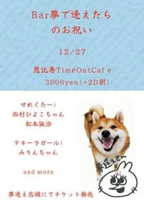 夢で逢えたら周年