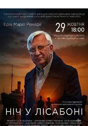 Ніч у Лісабоні
