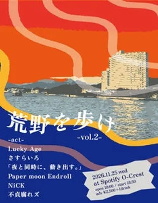 「荒野を歩け」vol.2