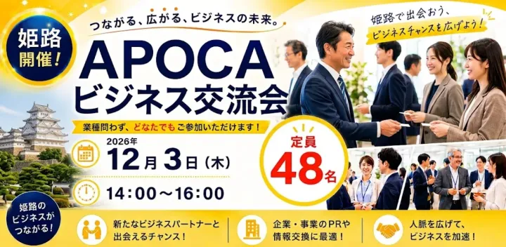 【姫路】無料招待!累計1000名突破のAPOCAビジネス交流会|全国規模で開催中|初参加歓迎!
