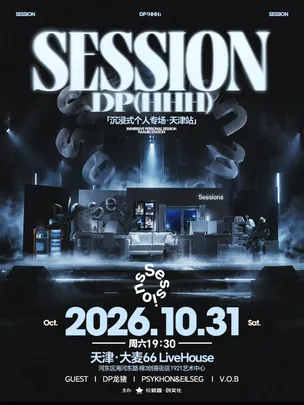 「Session」DP沉浸式个人专场