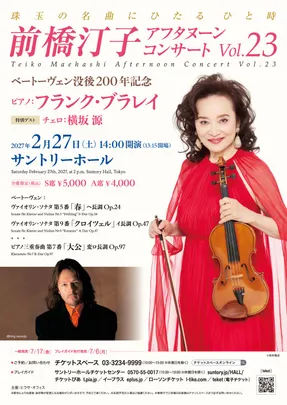 前橋汀子 アフタヌーン・コンサートVol.23