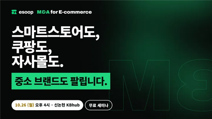 M&A for E-commerce (이커머스, 브랜드를 위한 M&A)