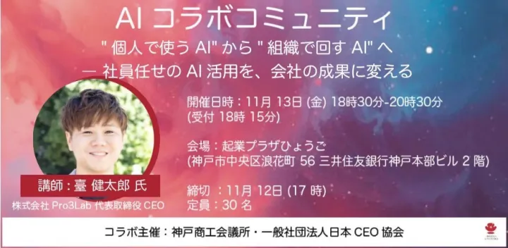 AIコラボコミュニティ　"個人で使うAI"から"組織で回すAI"へ - 社員任せのAI活用を、会社の成果に変える
