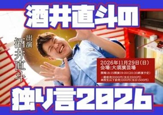 酒井直斗の独り言2026