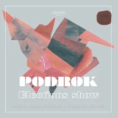 *Podrok – Elections Show | פודרוק – מופע בחירות*