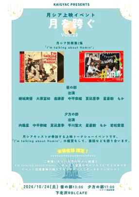月を跨ぐVOL.20 昼の部