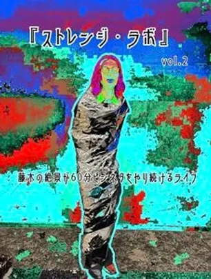 ストレンジ・ラボ　vol.2
