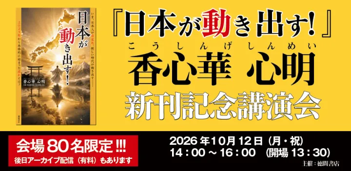 『日本が動き出す！』新刊記念　香心華 心明（こうしんげ しんめい）講演会　2026/10/12（月・祝）