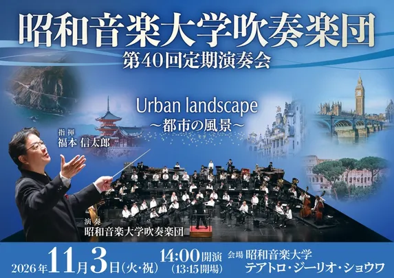 昭和音楽大学吹奏楽団　第40回定期演奏会