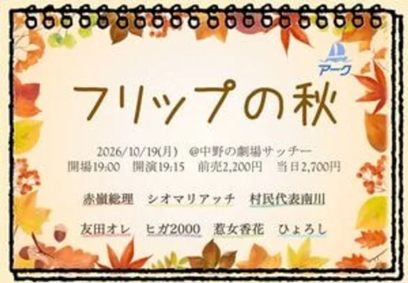 フリップの秋