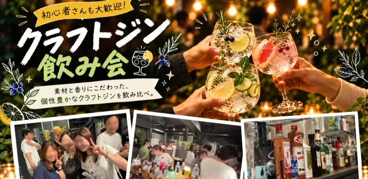 【10/12】乾杯から、友達がはじまる。｜東京クラフトジン会