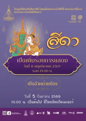 การแสดงโขนมูลนิธิส่งเสริมศิลปาชีพฯ ตอน สีดา