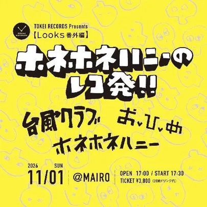 ホネホネハニーのレコ発