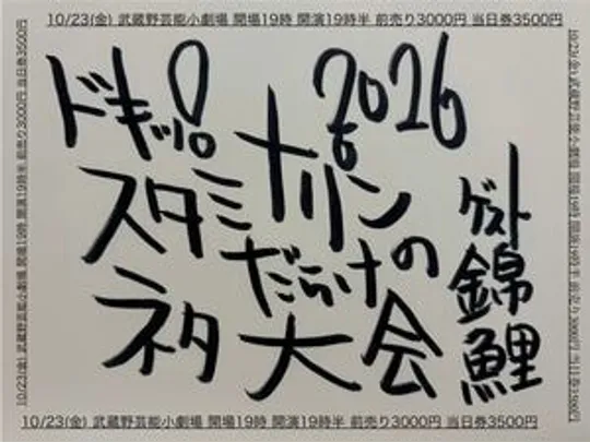 ドキッ！スタミナパンだらけのネタ大会2026
